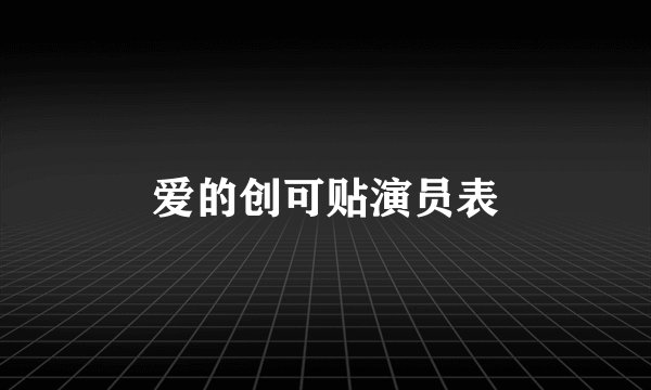 爱的创可贴演员表