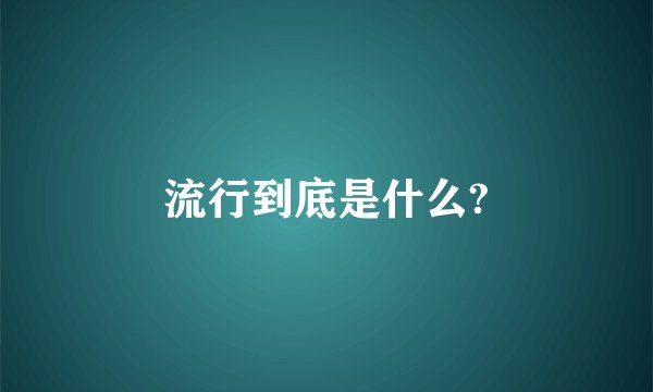 流行到底是什么?
