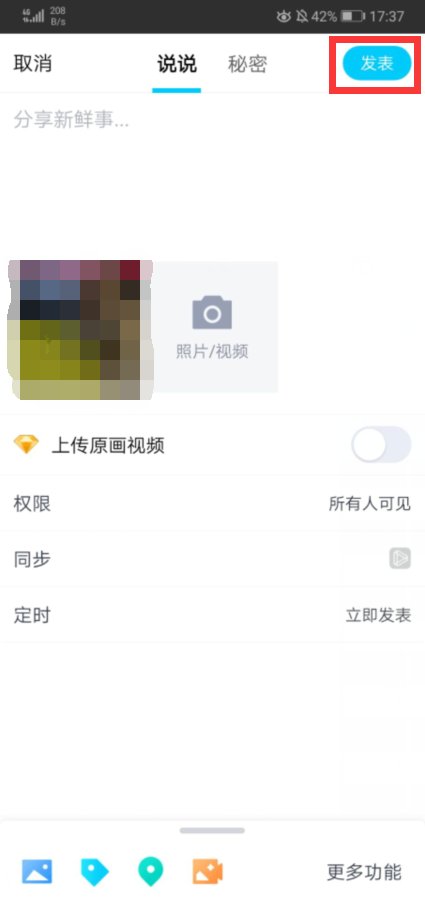 手机QQ空间怎么上传视频？