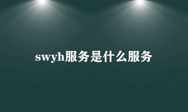 swyh服务是什么服务