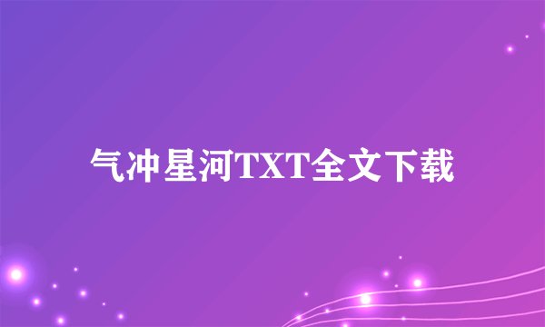 气冲星河TXT全文下载