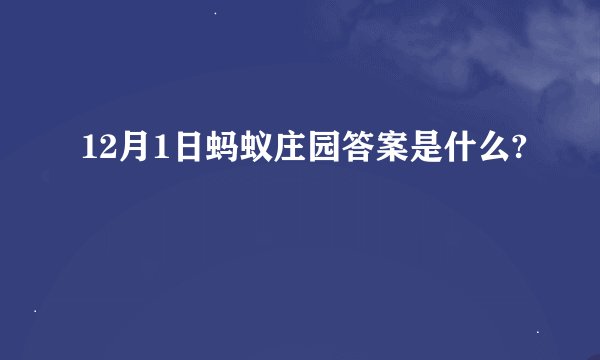 12月1日蚂蚁庄园答案是什么?