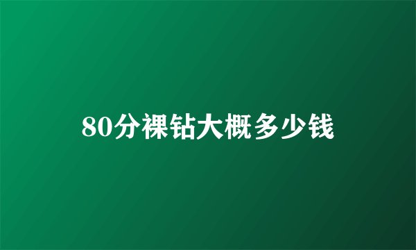 80分裸钻大概多少钱