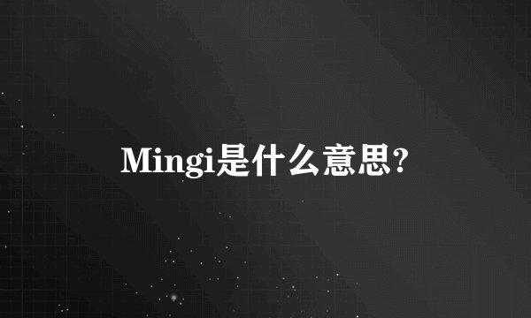 Mingi是什么意思?