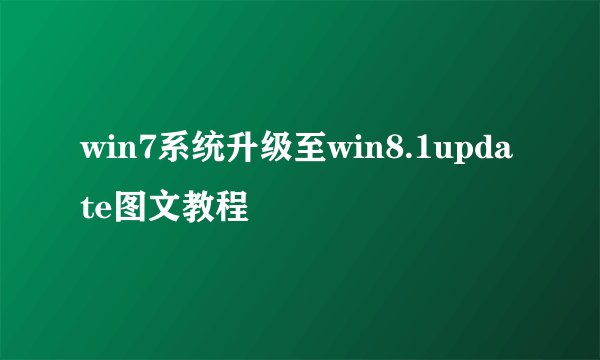 win7系统升级至win8.1update图文教程