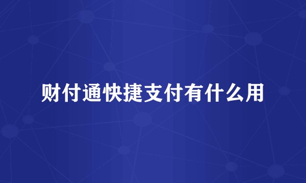 财付通快捷支付有什么用