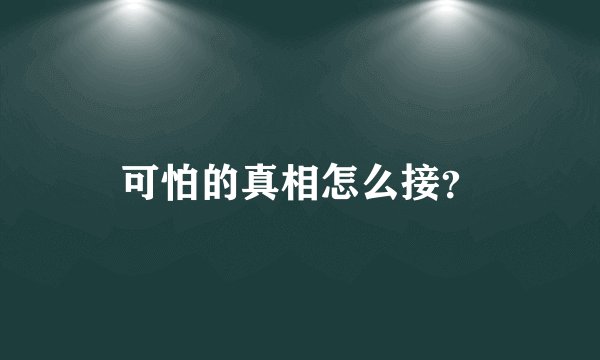 可怕的真相怎么接？