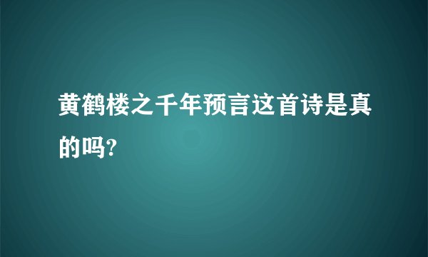 黄鹤楼之千年预言这首诗是真的吗?