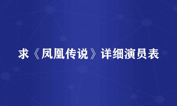 求《凤凰传说》详细演员表