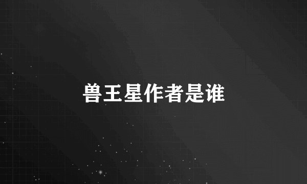 兽王星作者是谁
