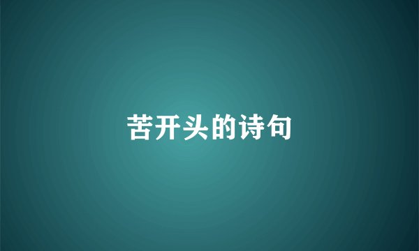 苦开头的诗句
