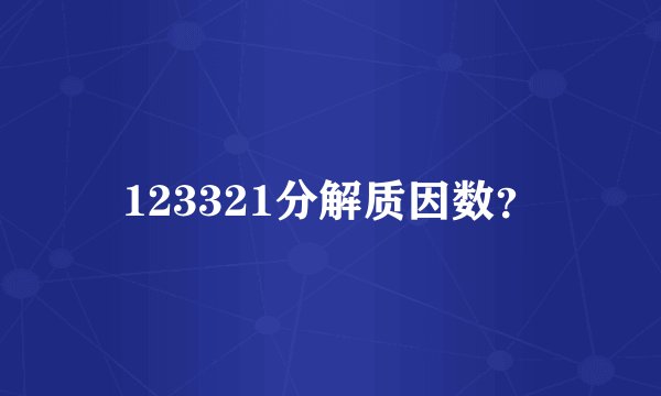 123321分解质因数？