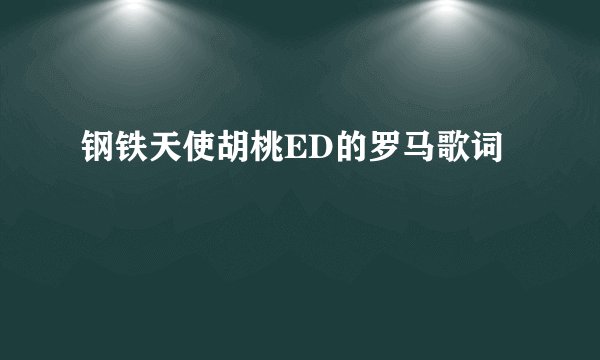 钢铁天使胡桃ED的罗马歌词