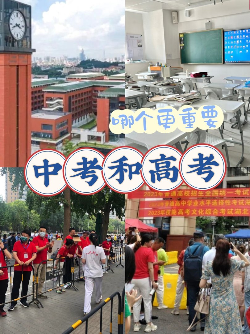 中考和高考哪个更重要