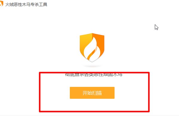 如何清除恶性木马病毒？