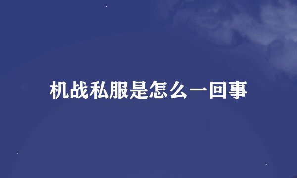 机战私服是怎么一回事