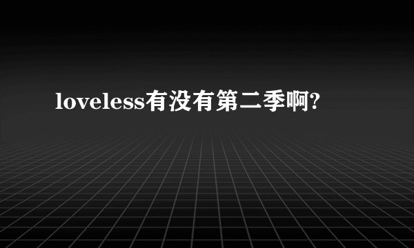 loveless有没有第二季啊?
