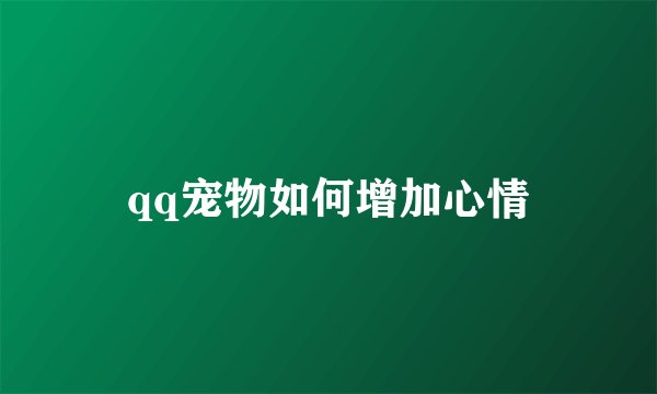 qq宠物如何增加心情