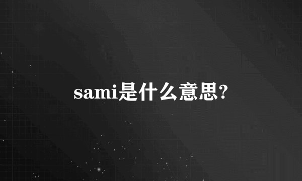 sami是什么意思?