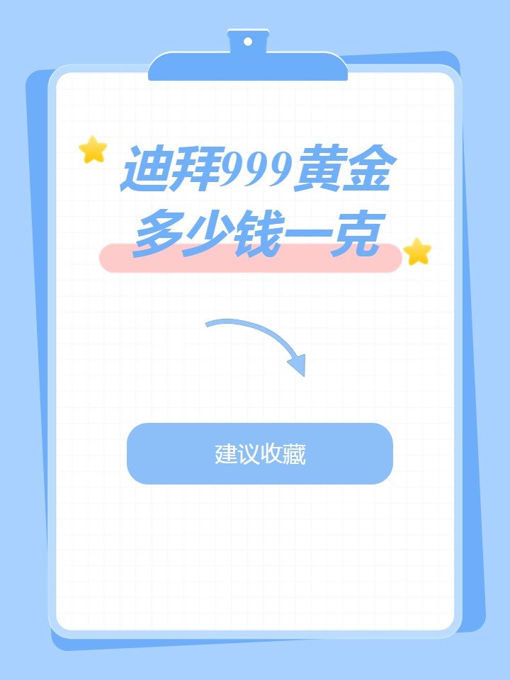 迪拜999黄金多少钱一克