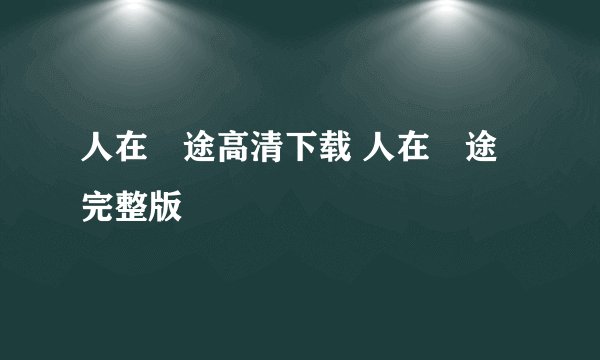 什么是 丝路传说 旗舰