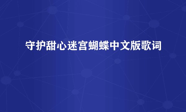 守护甜心迷宫蝴蝶中文版歌词