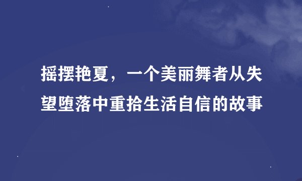 摇摆艳夏，一个美丽舞者从失望堕落中重拾生活自信的故事