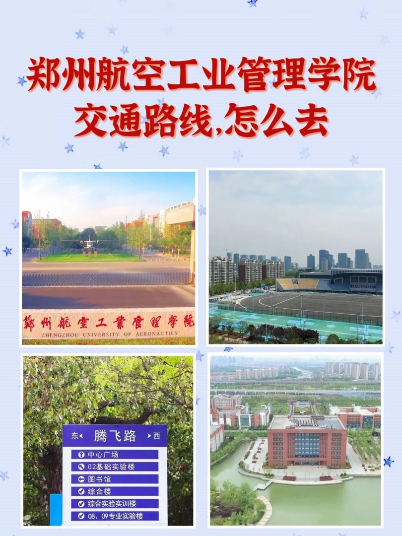 郑州航空工业管理学院在哪里？