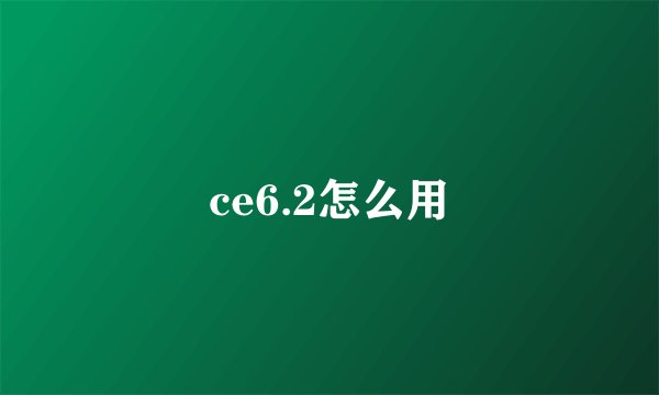 ce6.2怎么用