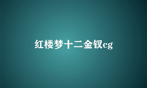红楼梦十二金钗cg