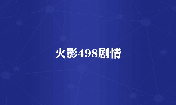 火影498剧情