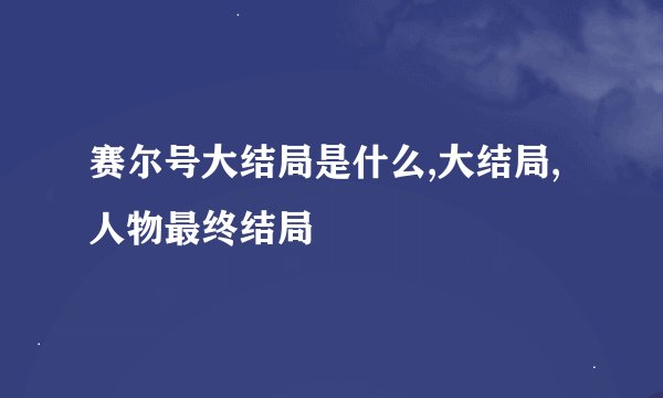 赛尔号大结局是什么,大结局,人物最终结局