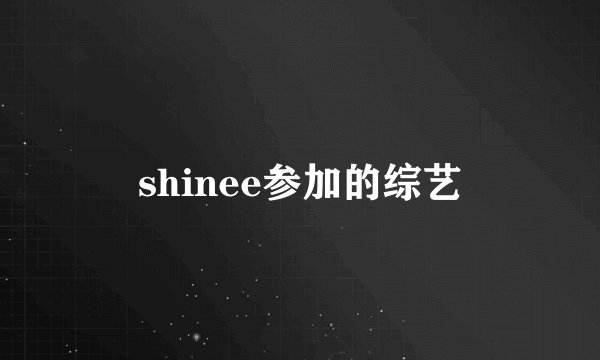 shinee参加的综艺