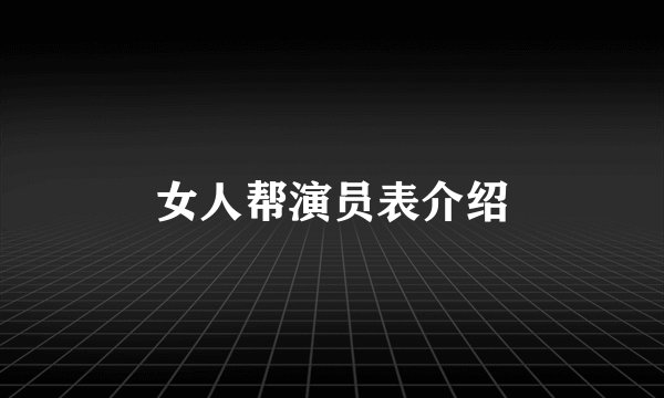 女人帮演员表介绍