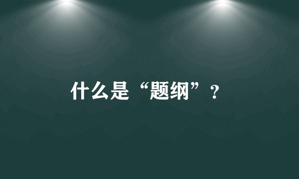 什么是“题纲”？