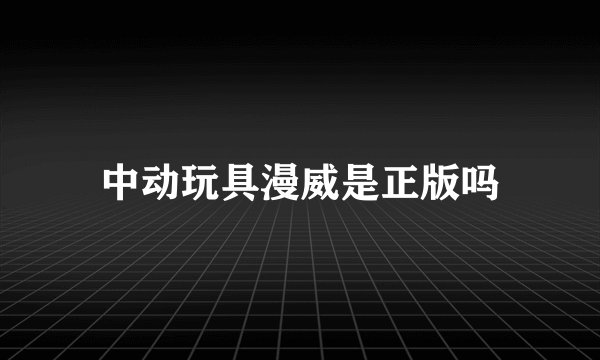 中动玩具漫威是正版吗