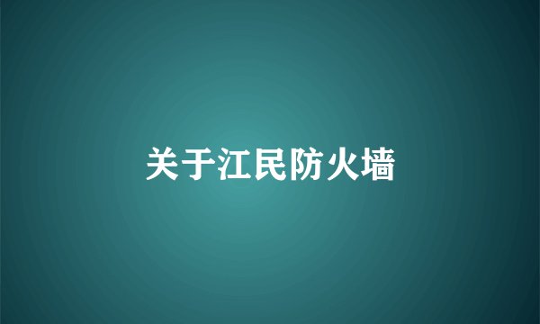 关于江民防火墙