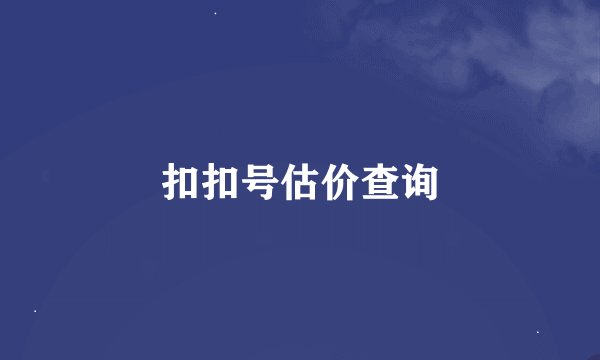 扣扣号估价查询