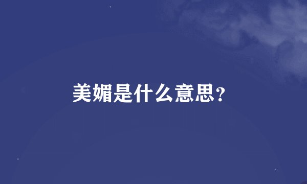 美媚是什么意思？