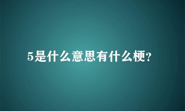 5是什么意思有什么梗？