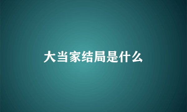 大当家结局是什么