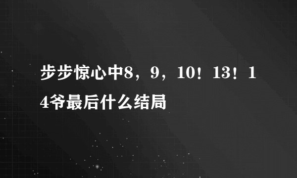 步步惊心中8，9，10！13！14爷最后什么结局