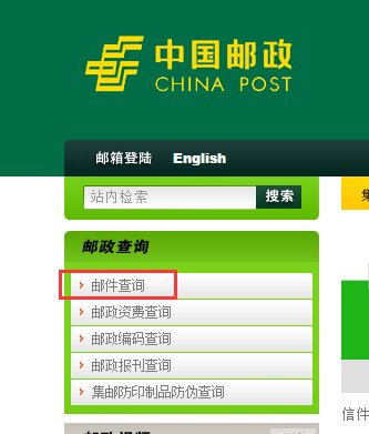 中国邮政挂号信网上查询网址。