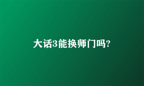 大话3能换师门吗?