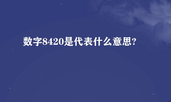 数字8420是代表什么意思?