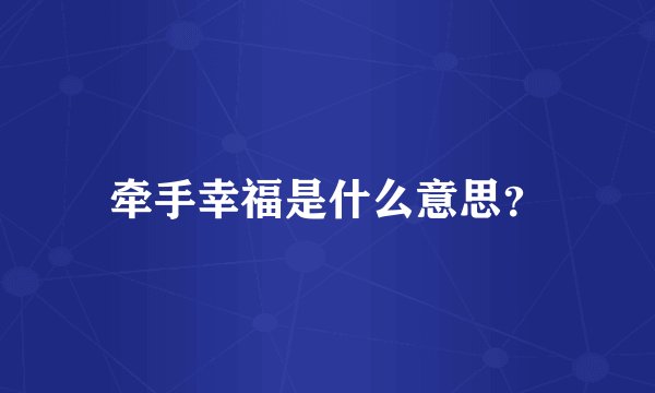 牵手幸福是什么意思？
