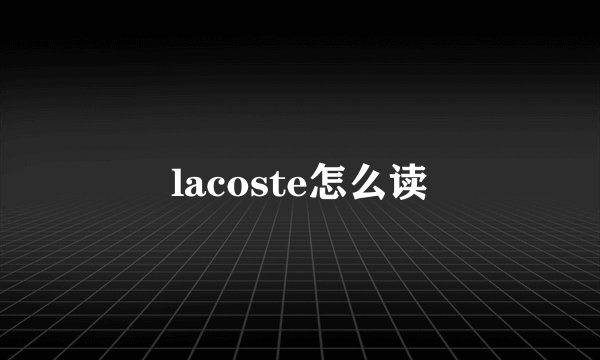 lacoste怎么读
