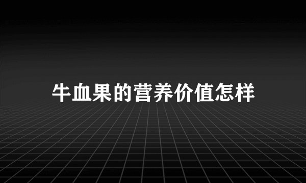 牛血果的营养价值怎样