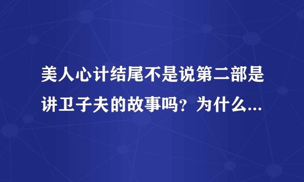 美人心计结尾不是说第二部是讲卫子夫的故事吗？为什么现在第二部是讲什么唐朝的事了？