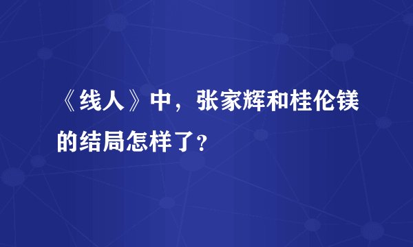 《线人》中，张家辉和桂伦镁的结局怎样了？